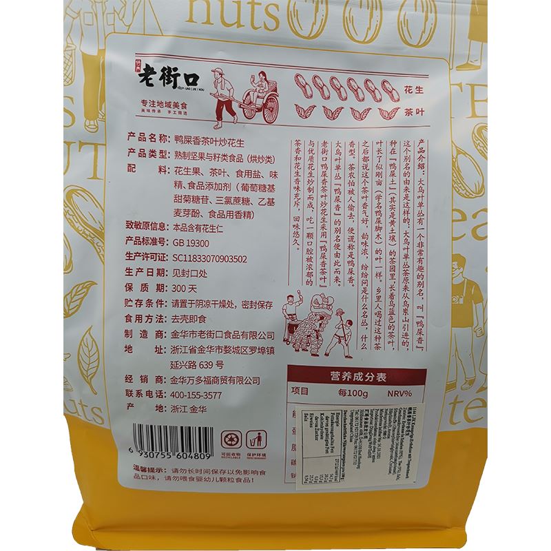 老街口 鸭屎香茶叶炒花生 500克 /Knusprige Erdnüsse mit Teegeschmack 500g